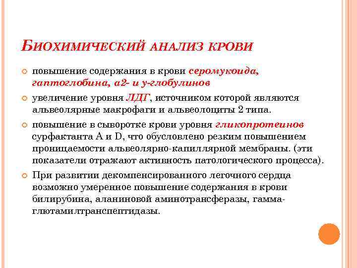 БИОХИМИЧЕСКИЙ АНАЛИЗ КРОВИ повышение содержания в крови серомукоида, гаптоглобина, а 2 - и у-глобулинов