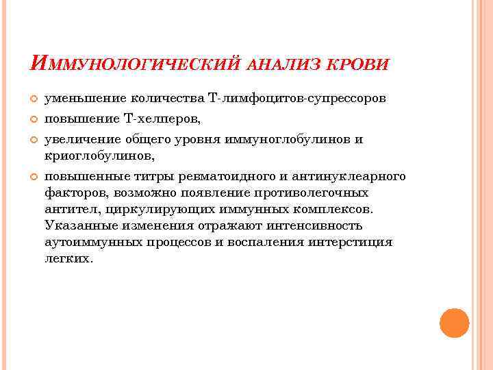 ИММУНОЛОГИЧЕСКИЙ АНАЛИЗ КРОВИ уменьшение количества Т-лимфоцитов-супрессоров повышение Т-хелперов, увеличение общего уровня иммуноглобулинов и криоглобулинов,