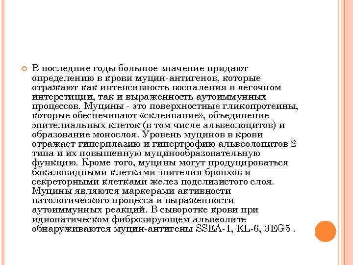  В последние годы большое значение придают определению в крови муцин-антигенов, которые отражают как