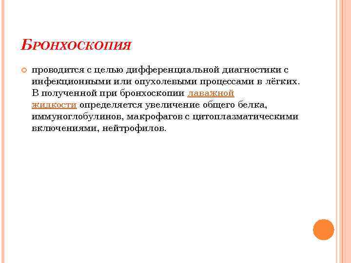 БРОНХОСКОПИЯ проводится с целью дифференциальной диагностики с инфекционными или опухолевыми процессами в лёгких. В