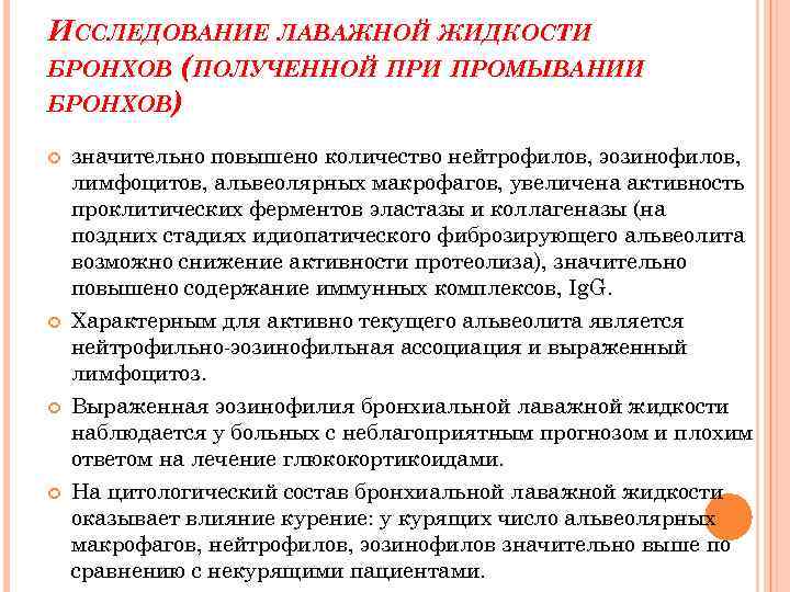 ИССЛЕДОВАНИЕ ЛАВАЖНОЙ ЖИДКОСТИ БРОНХОВ (ПОЛУЧЕННОЙ ПРИ ПРОМЫВАНИИ БРОНХОВ) значительно повышено количество нейтрофилов, эозинофилов, лимфоцитов,