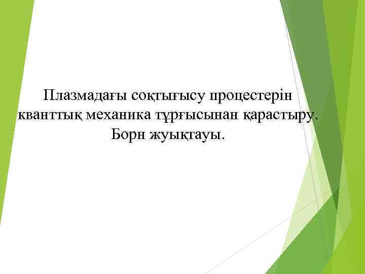 Плазмадағы соқтығысу процестерін кванттық механика тұрғысынан қарастыру. Борн жуықтауы. 