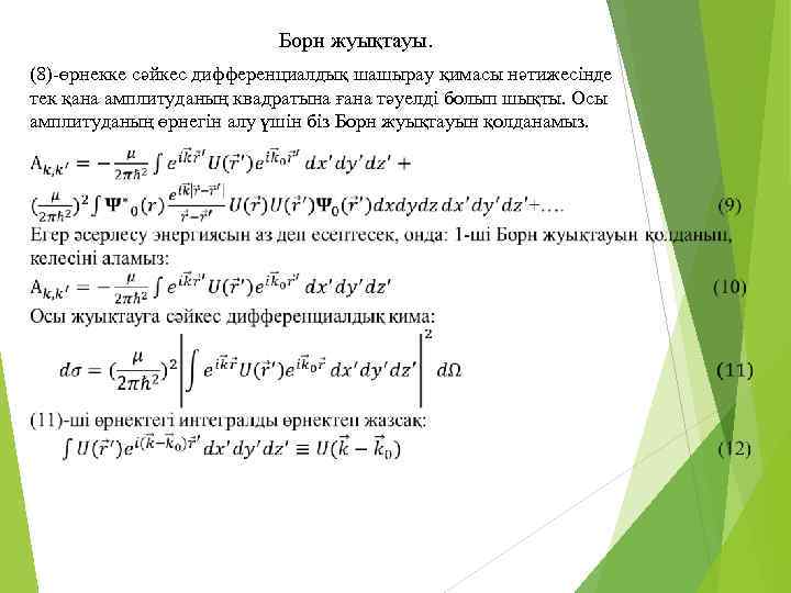 Борн жуықтауы. (8)-өрнекке сәйкес дифференциалдық шашырау қимасы нәтижесінде тек қана амплитуданың квадратына ғана тәуелді