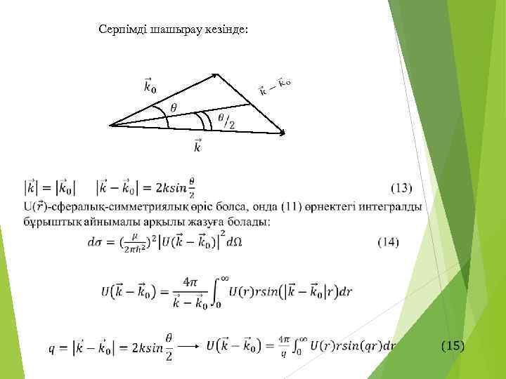 Серпімді шашырау кезінде: 