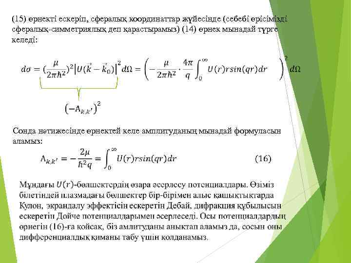 (15) өрнекті ескеріп, сфералық координаттар жүйесінде (себебі өрісімізді сфералық-симметриялық деп қарастырамыз) (14) өрнек мынадай