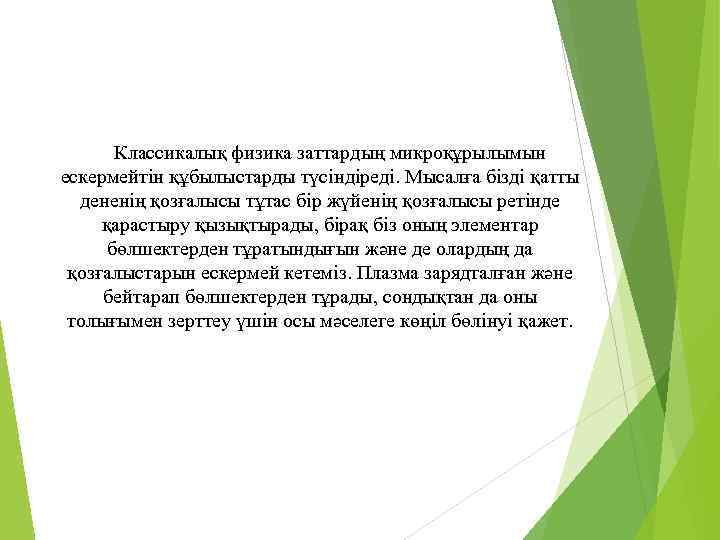 Классикалық физика заттардың микроқұрылымын ескермейтін құбылыстарды түсіндіреді. Мысалға бізді қатты дененің қозғалысы тұтас бір