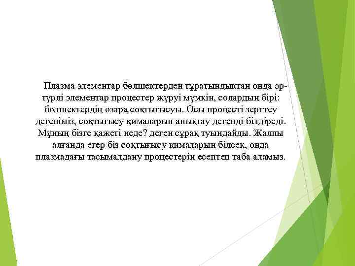 Плазма элементар бөлшектерден тұратындықтан онда әртүрлі элементар процестер жүруі мүмкін, солардың бірі: бөлшектердің өзара