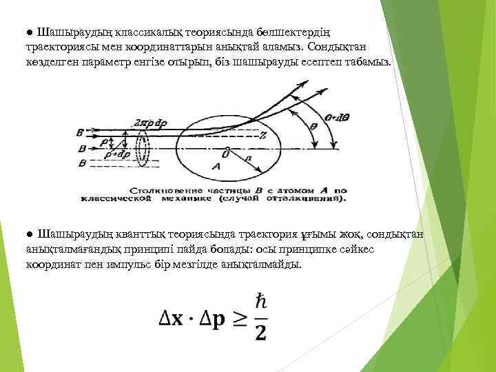 ● Шашыраудың классикалық теориясында бөлшектердің траекториясы мен координаттарын анықтай аламыз. Сондықтан көзделген параметр енгізе