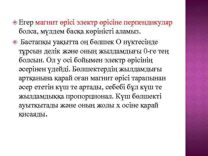  Егер магнит өрісі электр өрісіне перпендикуляр болса, мүлдем басқа көріністі аламыз. Бастапқы уақытта