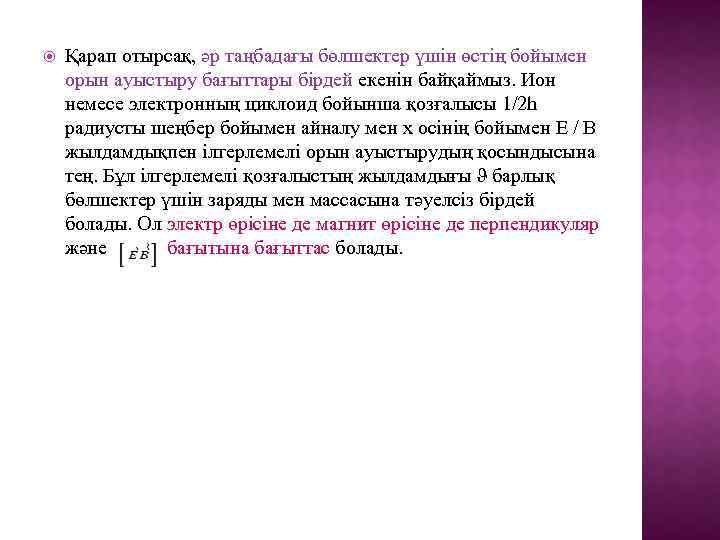  Қарап отырсақ, әр таңбадағы бөлшектер үшін өстің бойымен орын ауыстыру бағыттары бірдей екенін
