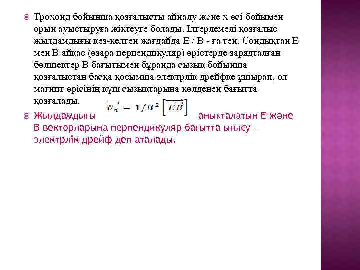  Трохоид бойынша қозғалысты айналу және x өсі бойымен орын ауыстыруға жіктеуге болады. Ілгерлемелі