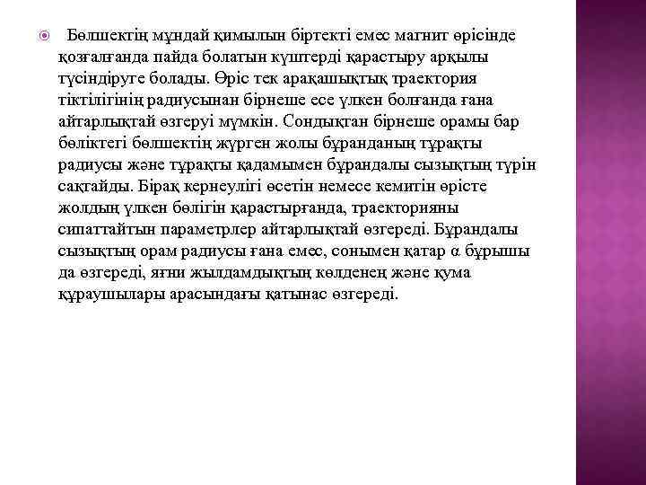  Бөлшектің мұндай қимылын біртекті емес магнит өрісінде қозғалғанда пайда болатын күштерді қарастыру арқылы