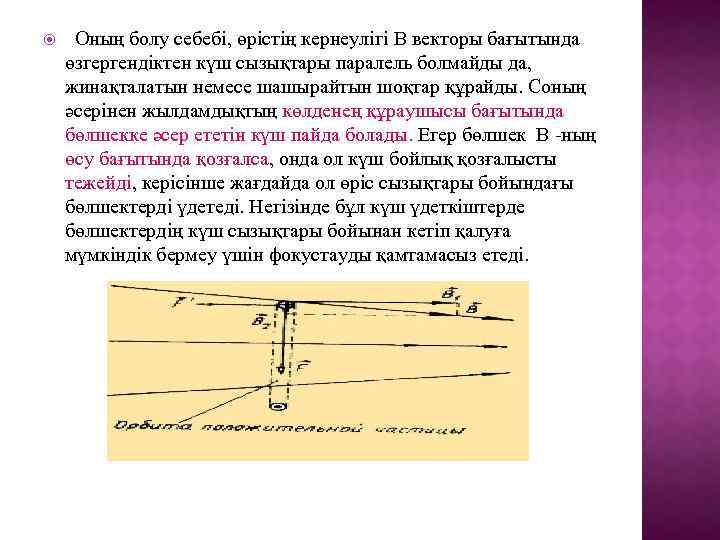  Оның болу себебі, өрістің кернеулігі B векторы бағытында өзгергендіктен күш сызықтары паралель болмайды