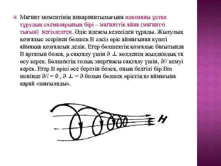  Магнит моментінің инвариантылығына плазманы ұстап тұрудың схемаларының бірі – магниттік айна (магнитті тығын)