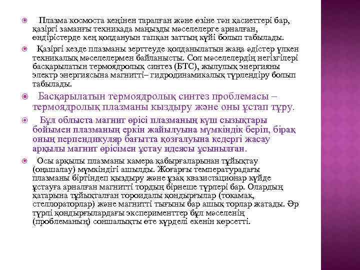  Плазма космоста кеңінен таралған және өзіне тән қасиеттері бар, қазіргі заманғы техникада маңызды