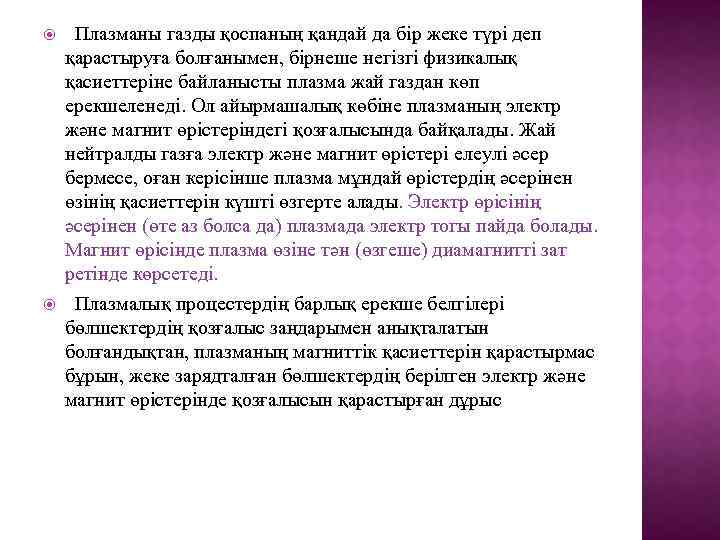  Плазманы газды қоспаның қандай да бір жеке түрі деп қарастыруға болғанымен, бірнеше негізгі