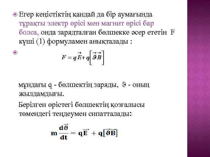  Егер кеңістіктің қандай да бір аумағында тұрақты электр өрісі мен магнит өрісі бар