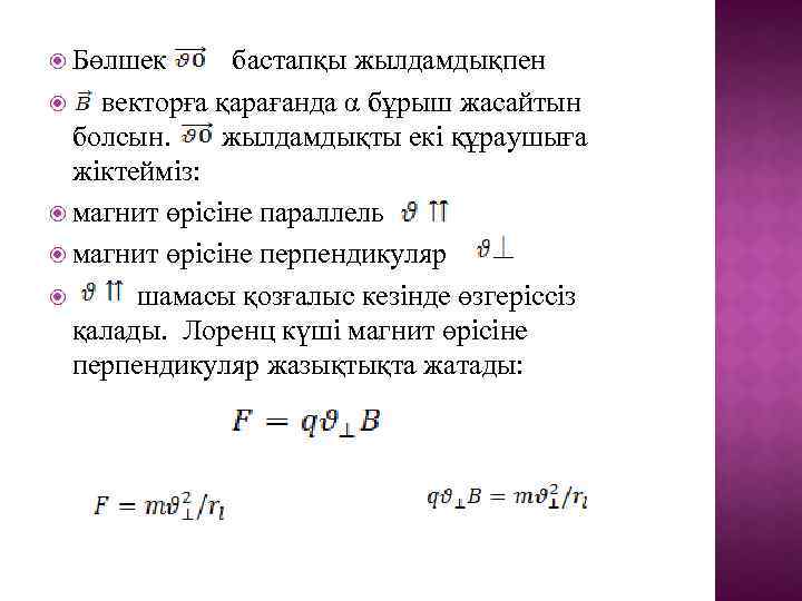  Бөлшек бастапқы жылдамдықпен векторға қарағанда α бұрыш жасайтын болсын. жылдамдықты екі құраушыға жіктейміз: