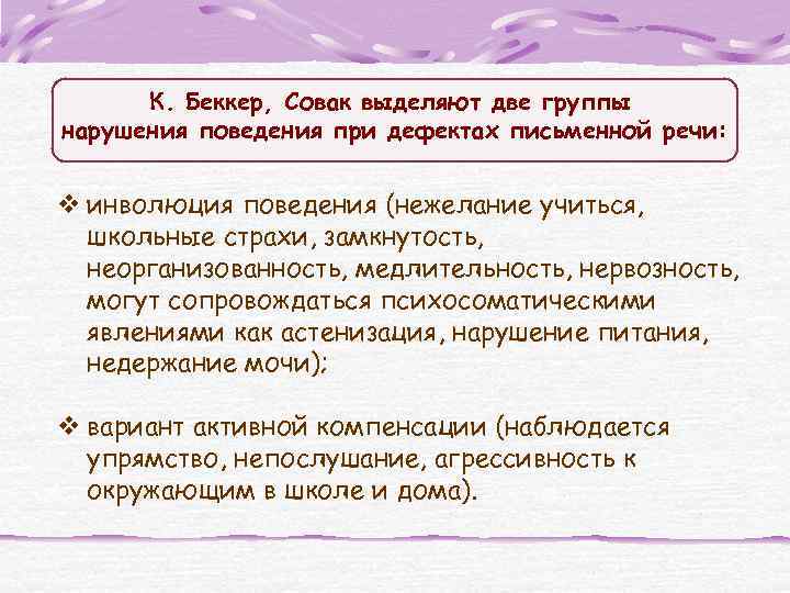 К. Беккер, Совак выделяют две группы нарушения поведения при дефектах письменной речи: v инволюция