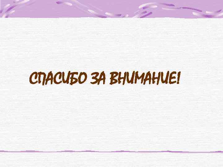 СПАСИБО ЗА ВНИМАНИЕ! 