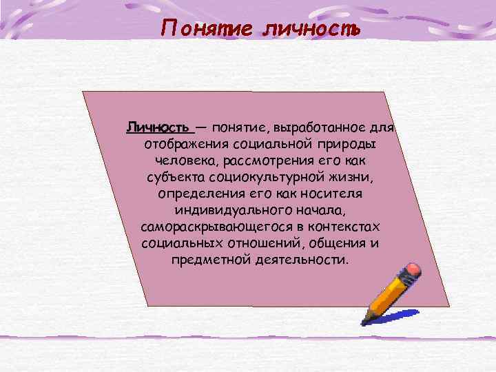 Понятие личность Личность — понятие, выработанное для отображения социальной природы человека, рассмотрения его как