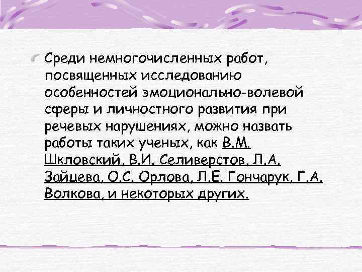 Среди немногочисленных работ, посвященных исследованию особенностей эмоционально-волевой сферы и личностного развития при речевых нарушениях,