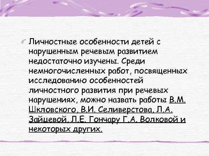 Личностные особенности детей с нарушенным речевым развитием недостаточно изучены. Среди немногочисленных работ, посвященных исследованию