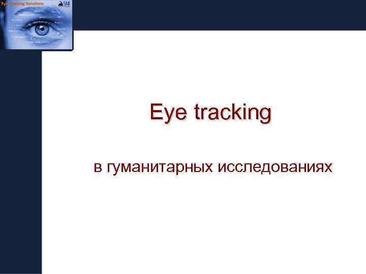 Eye tracking в гуманитарных исследованиях 