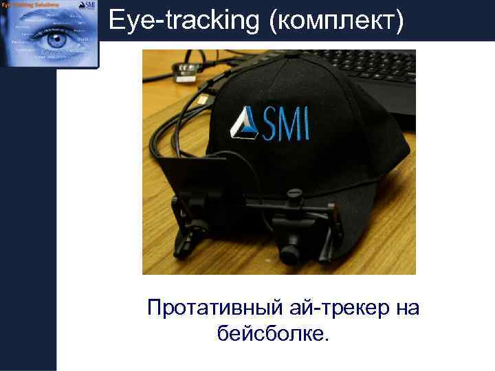 Eye-tracking (комплект) Протативный ай-трекер на бейсболке. 