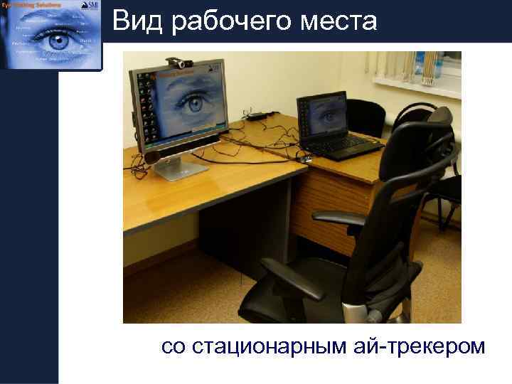Вид рабочего места со стационарным ай-трекером 