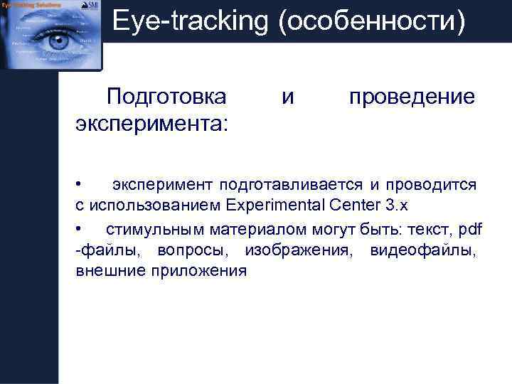 Eye-tracking (особенности) Подготовка эксперимента: и проведение • эксперимент подготавливается и проводится с использованием Experimental