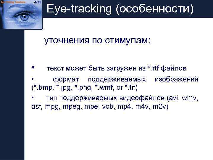 Eye-tracking (особенности) уточнения по стимулам: • текст может быть загружен из *. rtf файлов