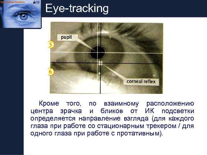 Eye-tracking Кроме того, по взаимному расположению центра зрачка и бликов от ИК подсветки определяется