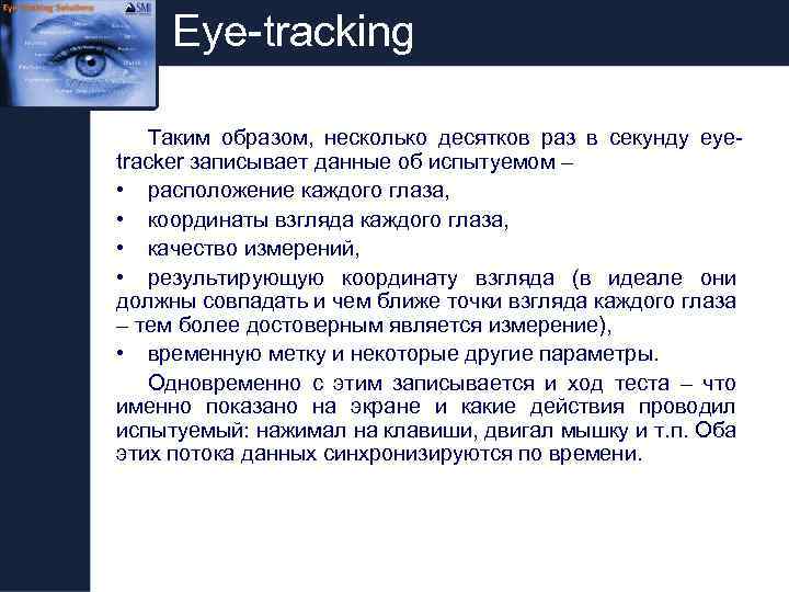 Eye-tracking Таким образом, несколько десятков раз в секунду eyetracker записывает данные об испытуемом –