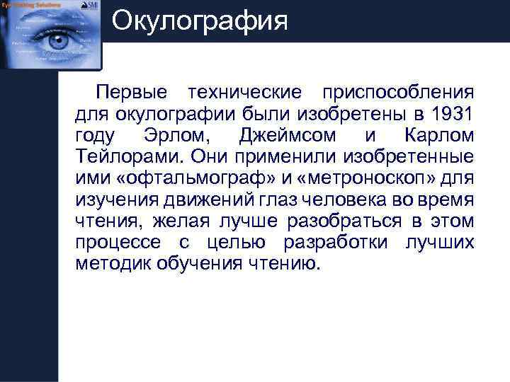 Окулография Первые технические приспособления для окулографии были изобретены в 1931 году Эрлом, Джеймсом и