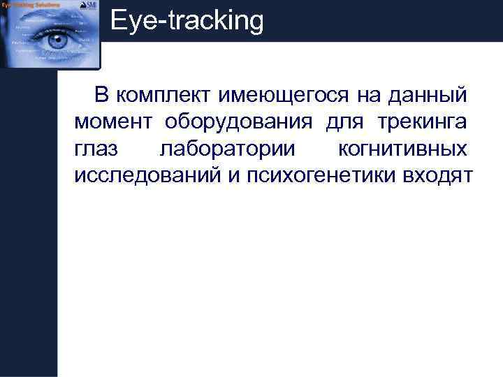 Eye-tracking В комплект имеющегося на данный момент оборудования для трекинга глаз лаборатории когнитивных исследований