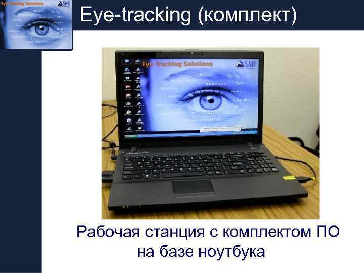 Eye-tracking (комплект) Рабочая станция с комплектом ПО на базе ноутбука 
