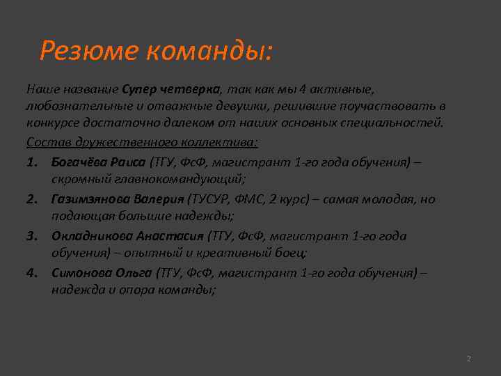 Резюме команды: Наше название Супер четверка, так как мы 4 активные, любознательные и отважные