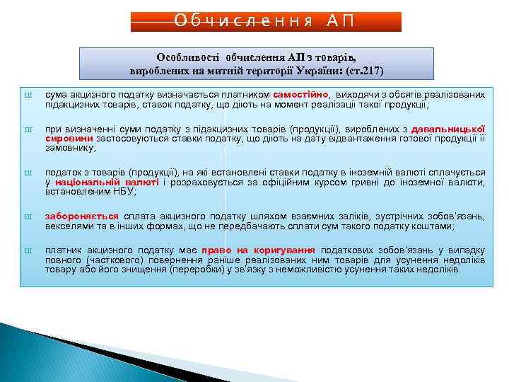 Обчислення АП Особливості обчислення АП з товарів, вироблених на митній території України: (ст. 217)