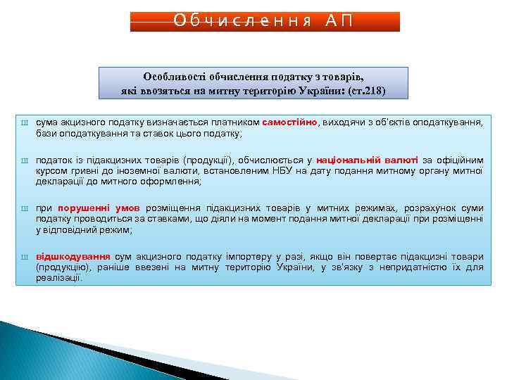 Обчислення АП Особливості обчислення податку з товарів, які ввозяться на митну територію України: (ст.