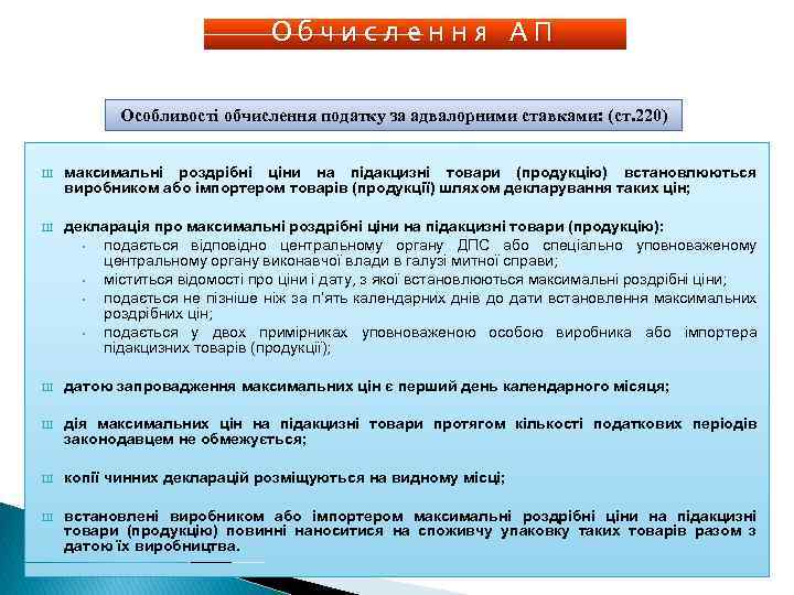Обчислення АП Особливості обчислення податку за адвалорними ставками: (ст. 220) Ш максимальні роздрібні ціни