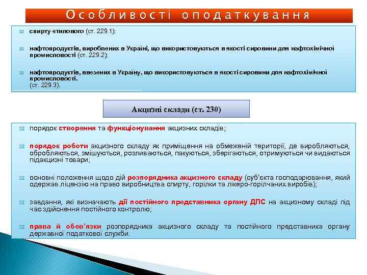 Особливості оподаткування Ш спирту етилового (ст. 229. 1); Ш нафтопродуктів, вироблених в Україні, що