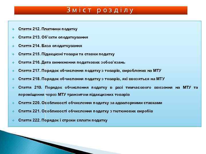 Зміст розділу v Стаття 212. Платники податку v Стаття 213. Об’єкти оподаткування v Стаття