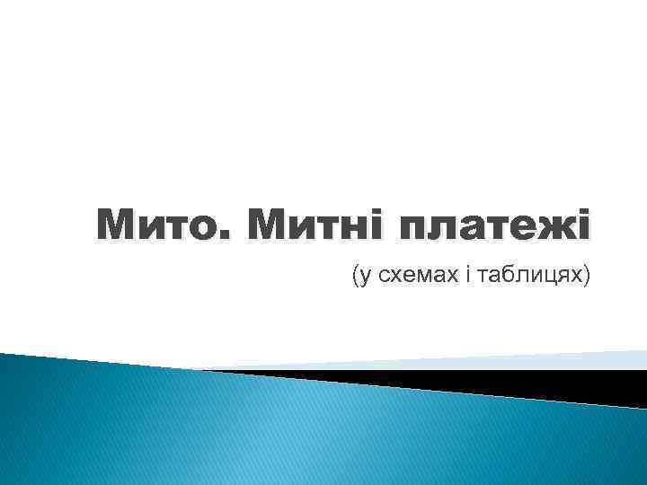 Мито. Митні платежі (у схемах і таблицях) 