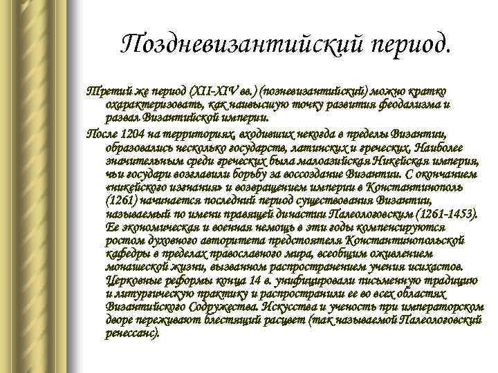 Поздневизантийский период. Третий же период (XII-XIV вв. ) (позневизантийский) можно кратко охарактеризовать, как наивысшую