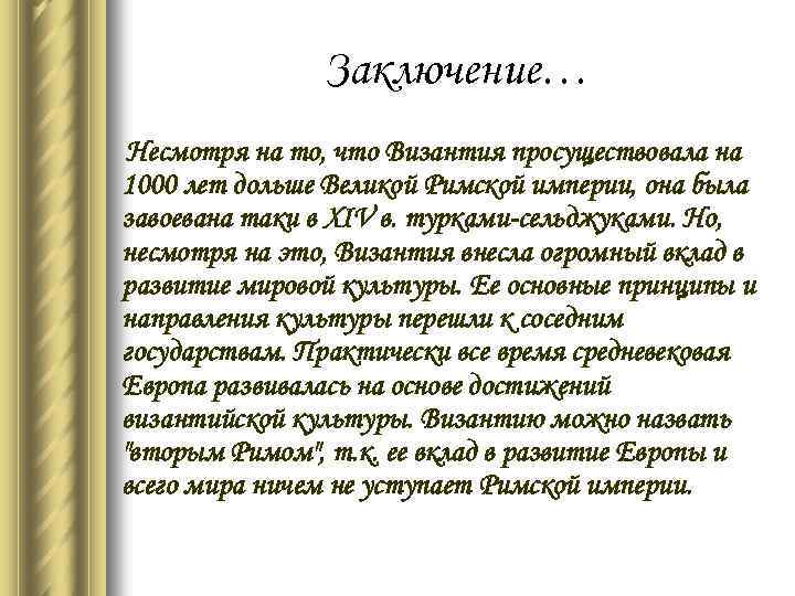 Заключение… Несмотря на то, что Византия просуществовала на 1000 лет дольше Великой Римской империи,