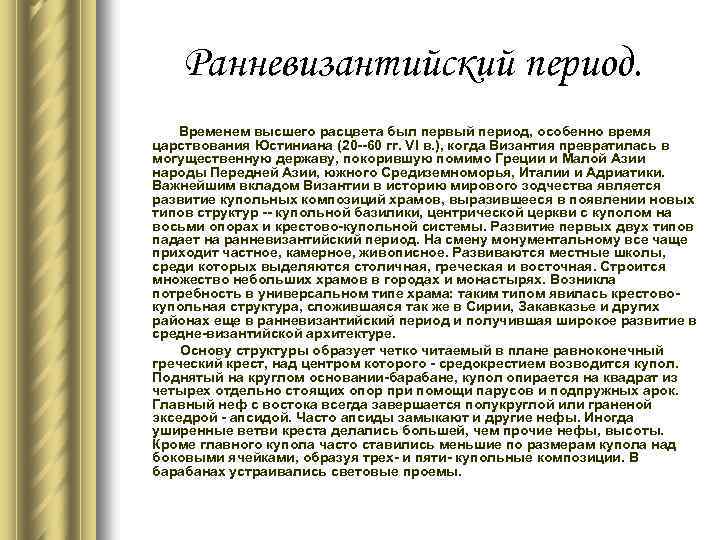 Ранневизантийский период. Временем высшего расцвета был первый период, особенно время царствования Юстиниана (20 --60