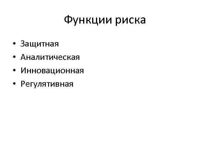Функции риска • • Защитная Аналитическая Инновационная Регулятивная 