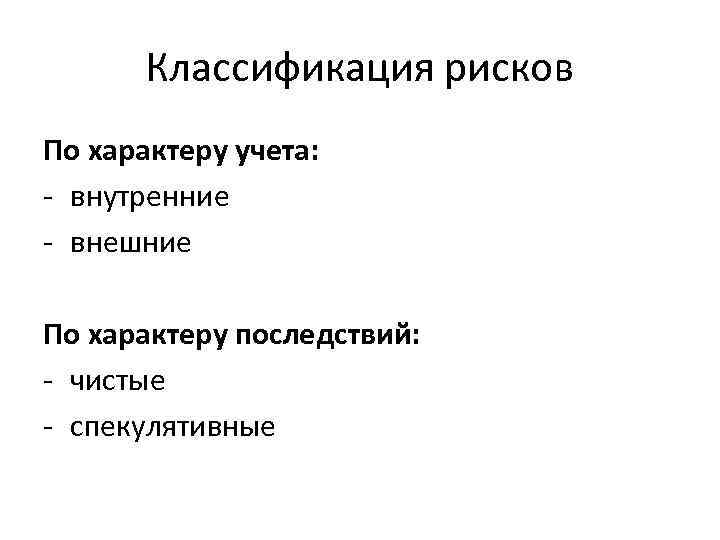 Классификация рисков По характеру учета: - внутренние - внешние По характеру последствий: - чистые