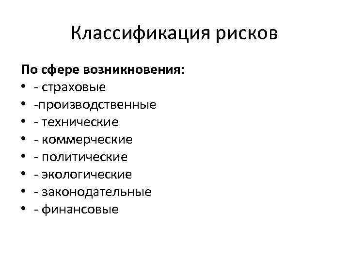 Классификация рисков По сфере возникновения: • - страховые • -производственные • - технические •